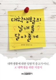 대학 생활의 날개를 달아줄게